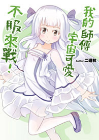 我的师傅超凶的免费无弹窗