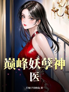 巅峰妖刀有多强
