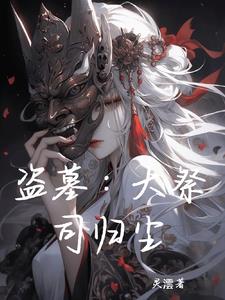 盗墓之祭品是he吗
