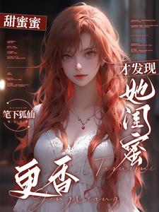 分手后闺蜜和前男友