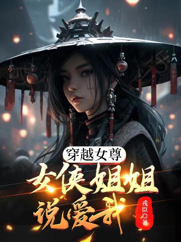 女尊之穿越