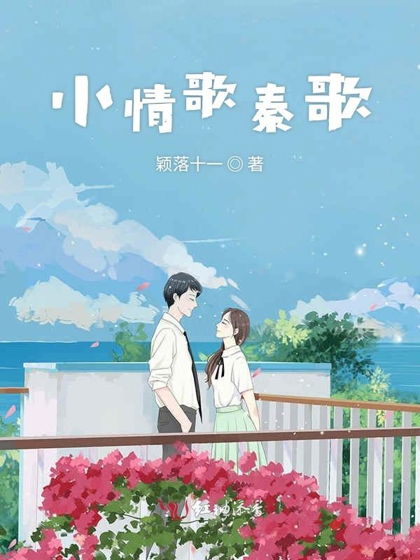 小情歌番外完结篇
